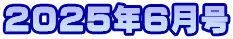2025N6