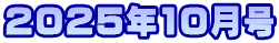 2025N10