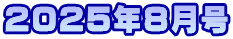 2025N8
